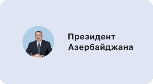 President of Azerbaijan